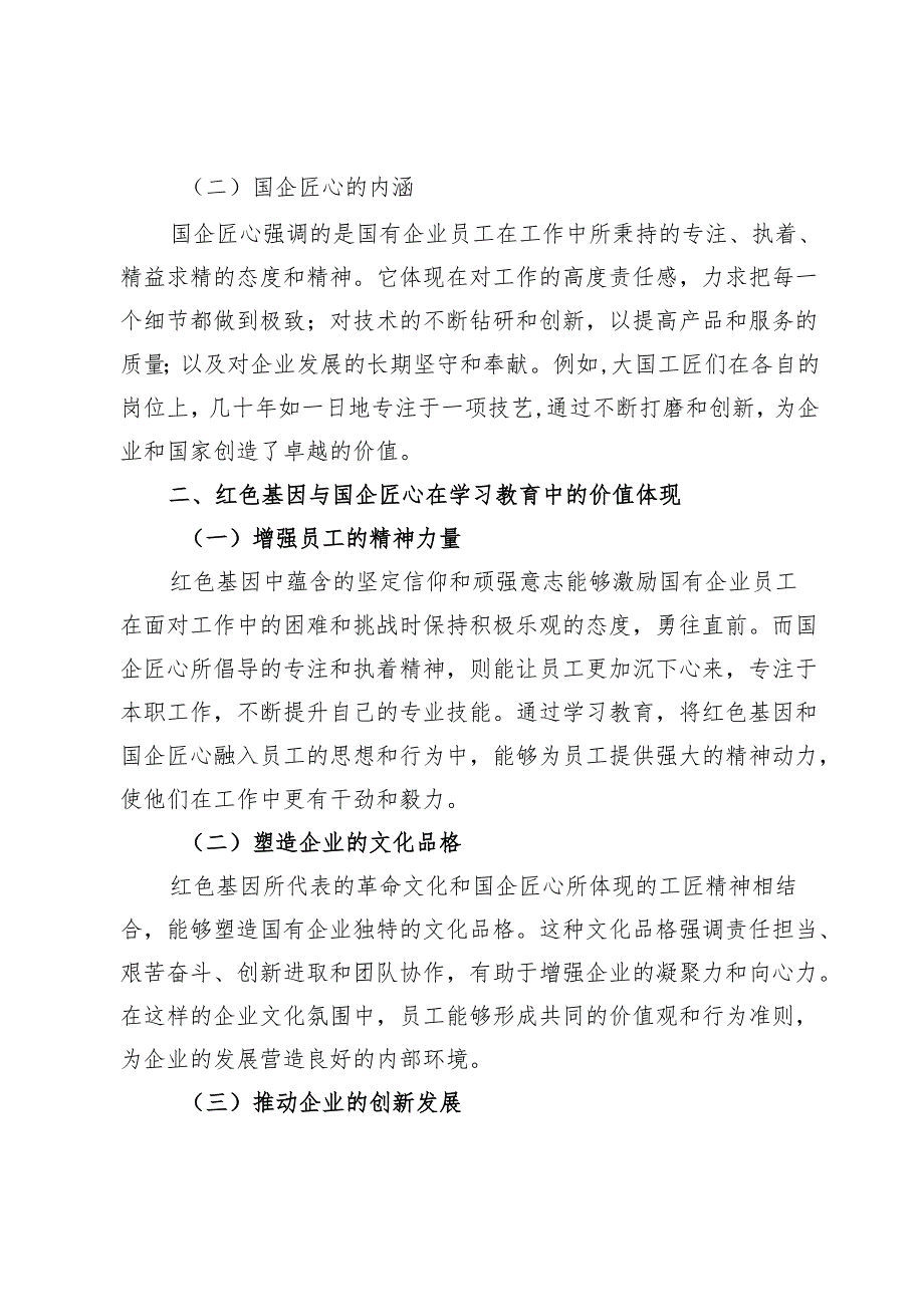 红色基因＋国企匠心：学习教育中的文化传承密码.docx_第2页