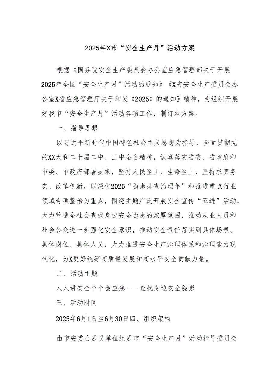 2025年X市“安全生产月”活动方案.docx_第1页