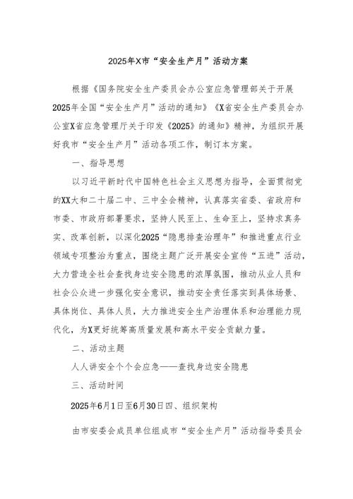 2025年X市“安全生产月”活动方案.docx