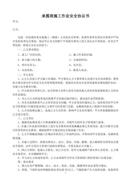 承揽商施工作业安全协议书.doc