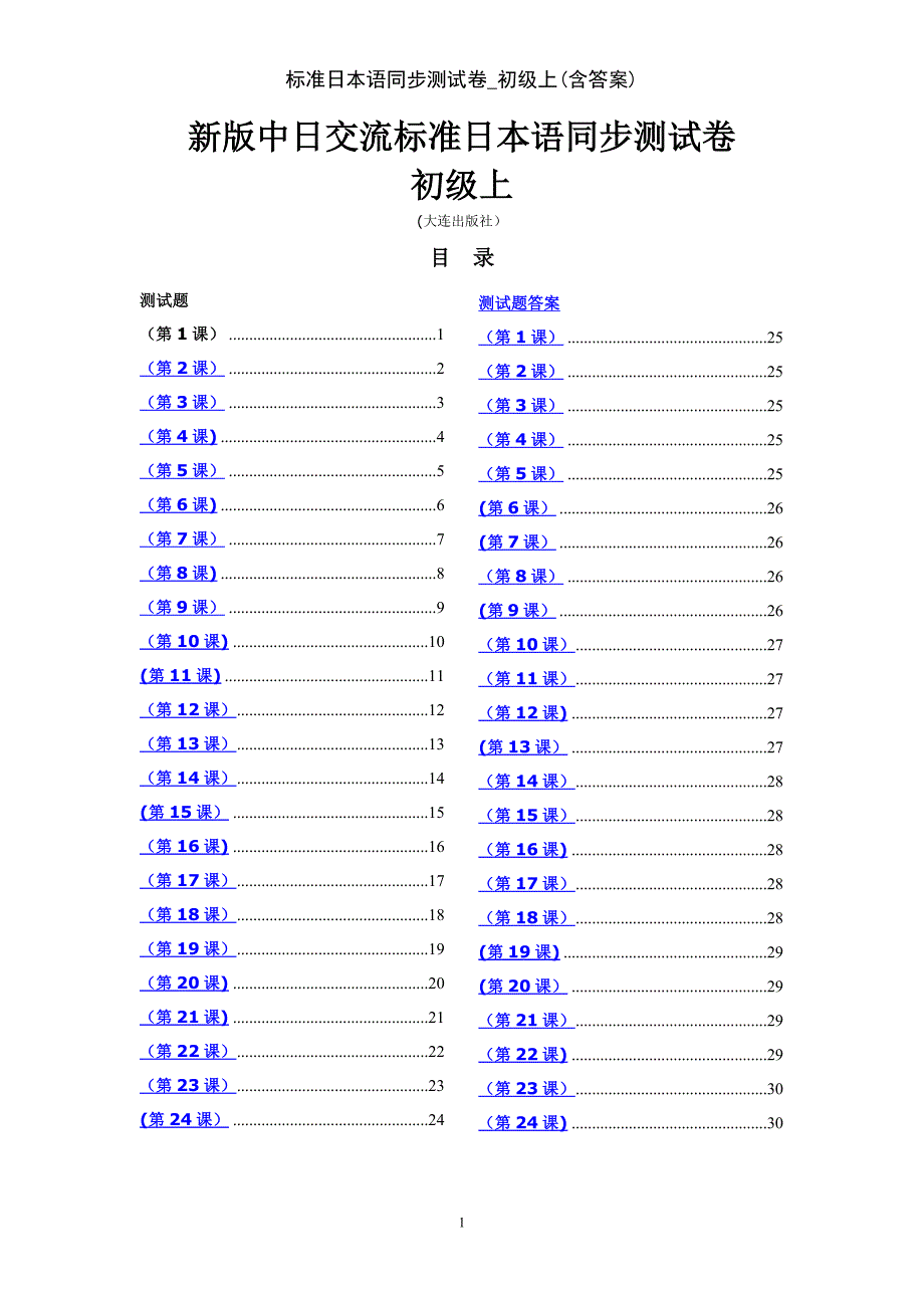 标准日本语同步测试卷初级上含答案.doc_第1页