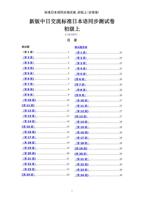 标准日本语同步测试卷初级上含答案.doc