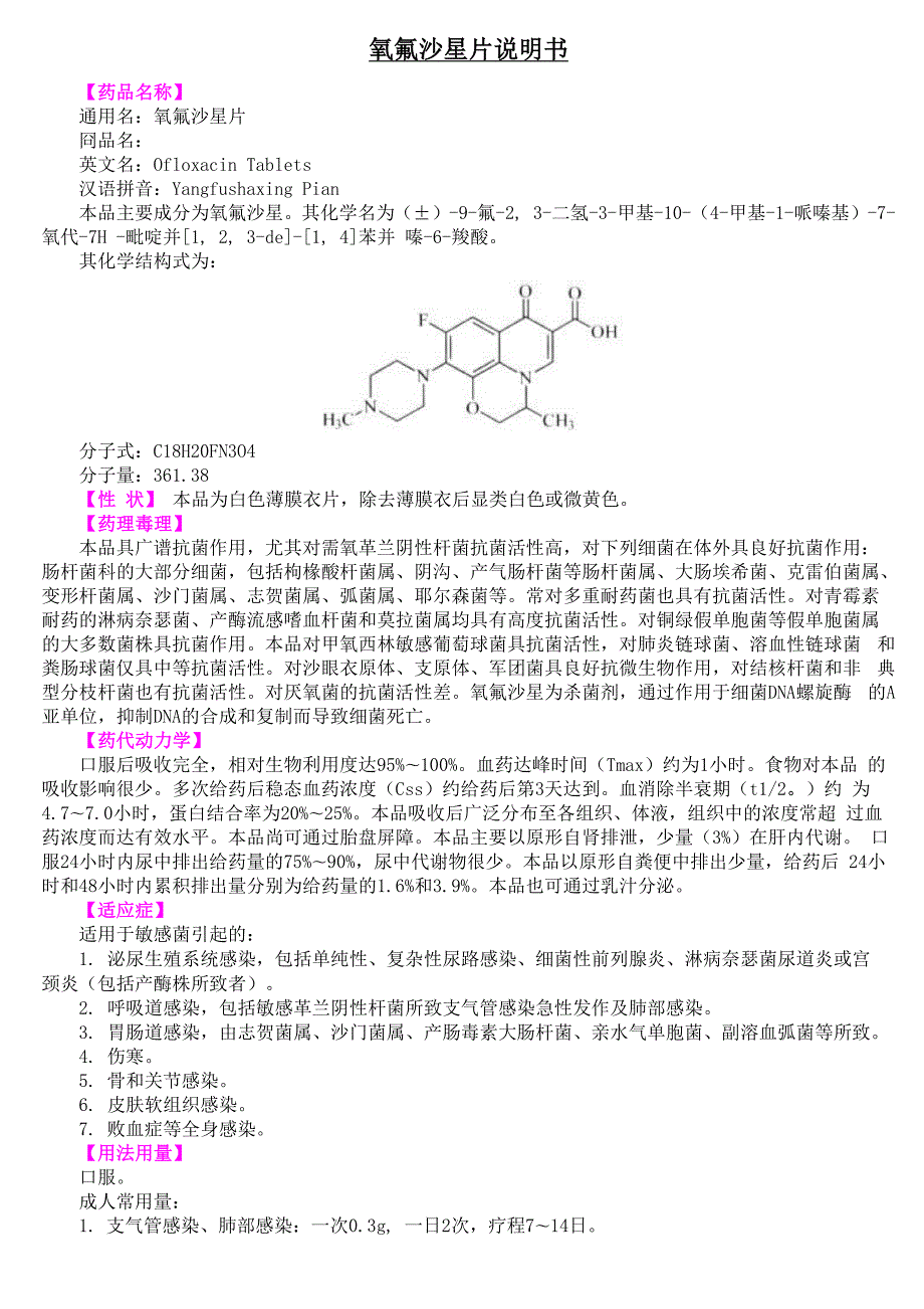 氧氟沙星片说明书.docx_第1页