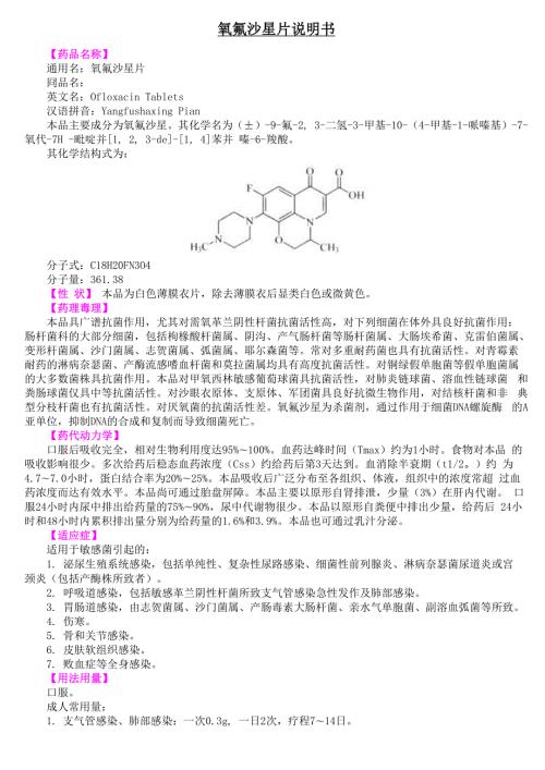 氧氟沙星片说明书.docx