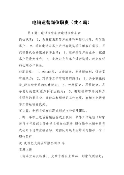 电销运营岗位职责共4篇.docx