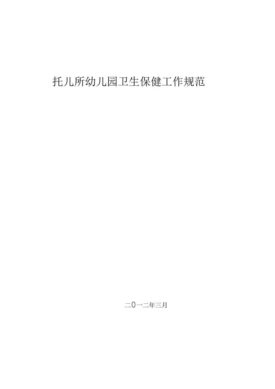 托儿所幼儿园卫生保健工作规范.docx_第1页