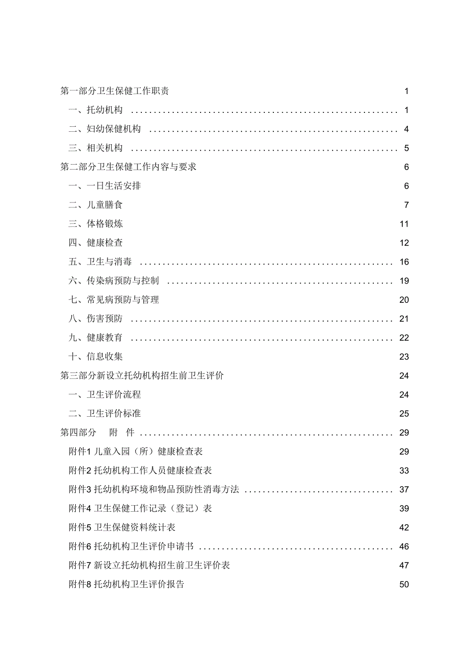 托儿所幼儿园卫生保健工作规范.docx_第2页