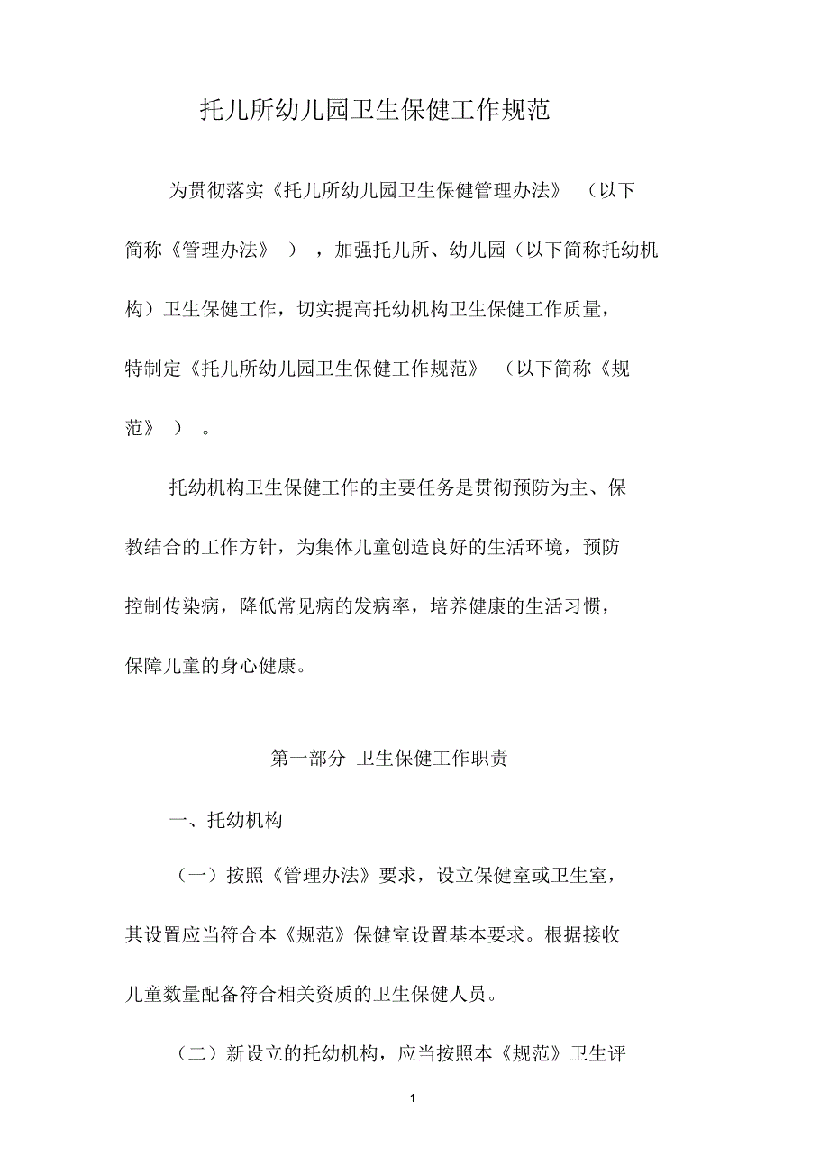 托儿所幼儿园卫生保健工作规范.docx_第3页