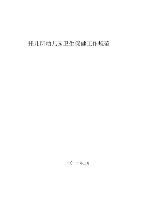 托儿所幼儿园卫生保健工作规范.docx