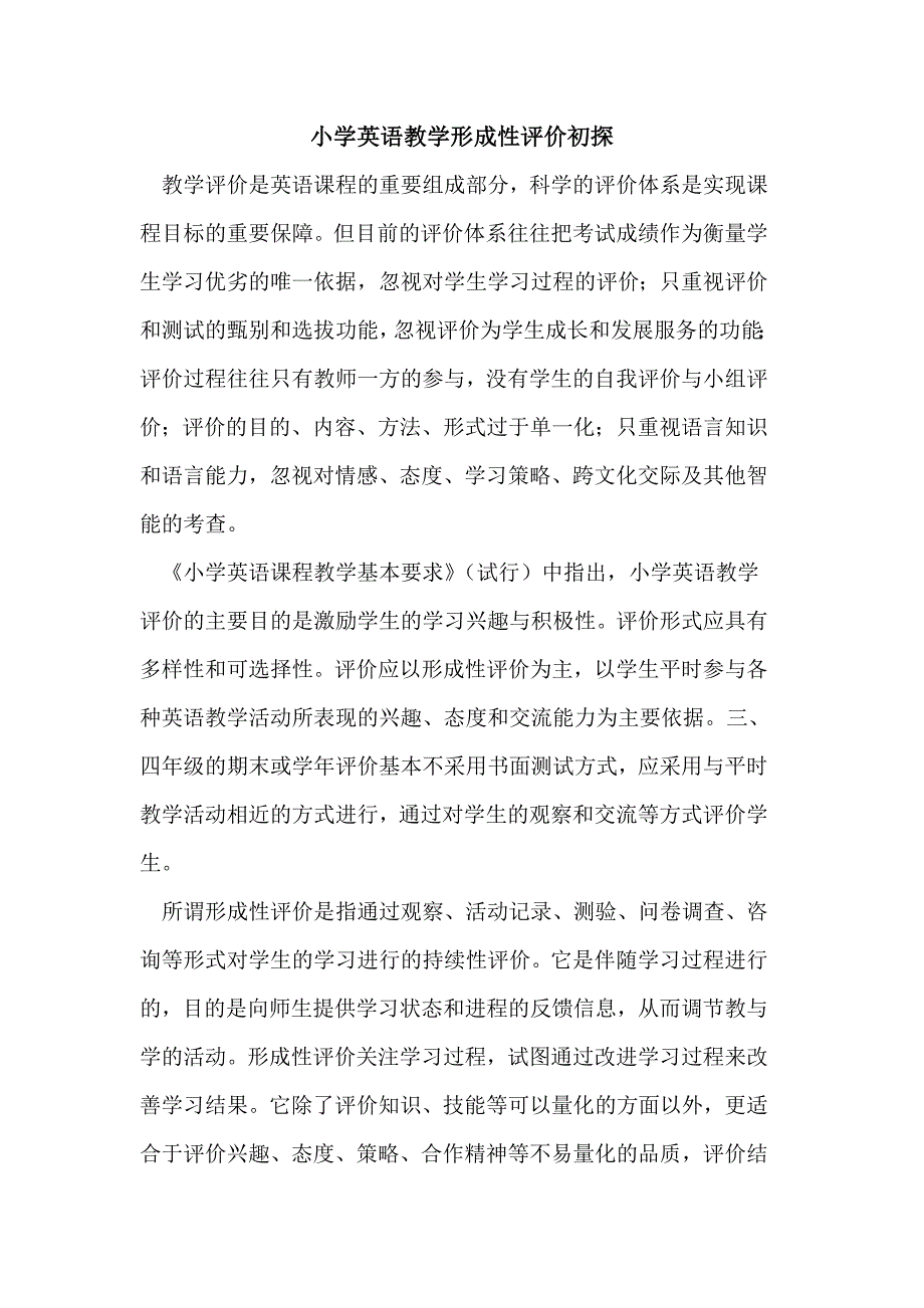 小学英语教学形成性评价初探论文.doc_第1页