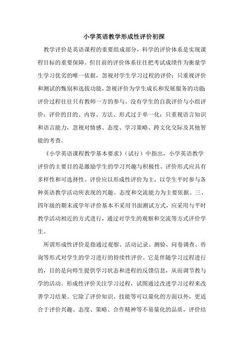 小学英语教学形成性评价初探论文.doc
