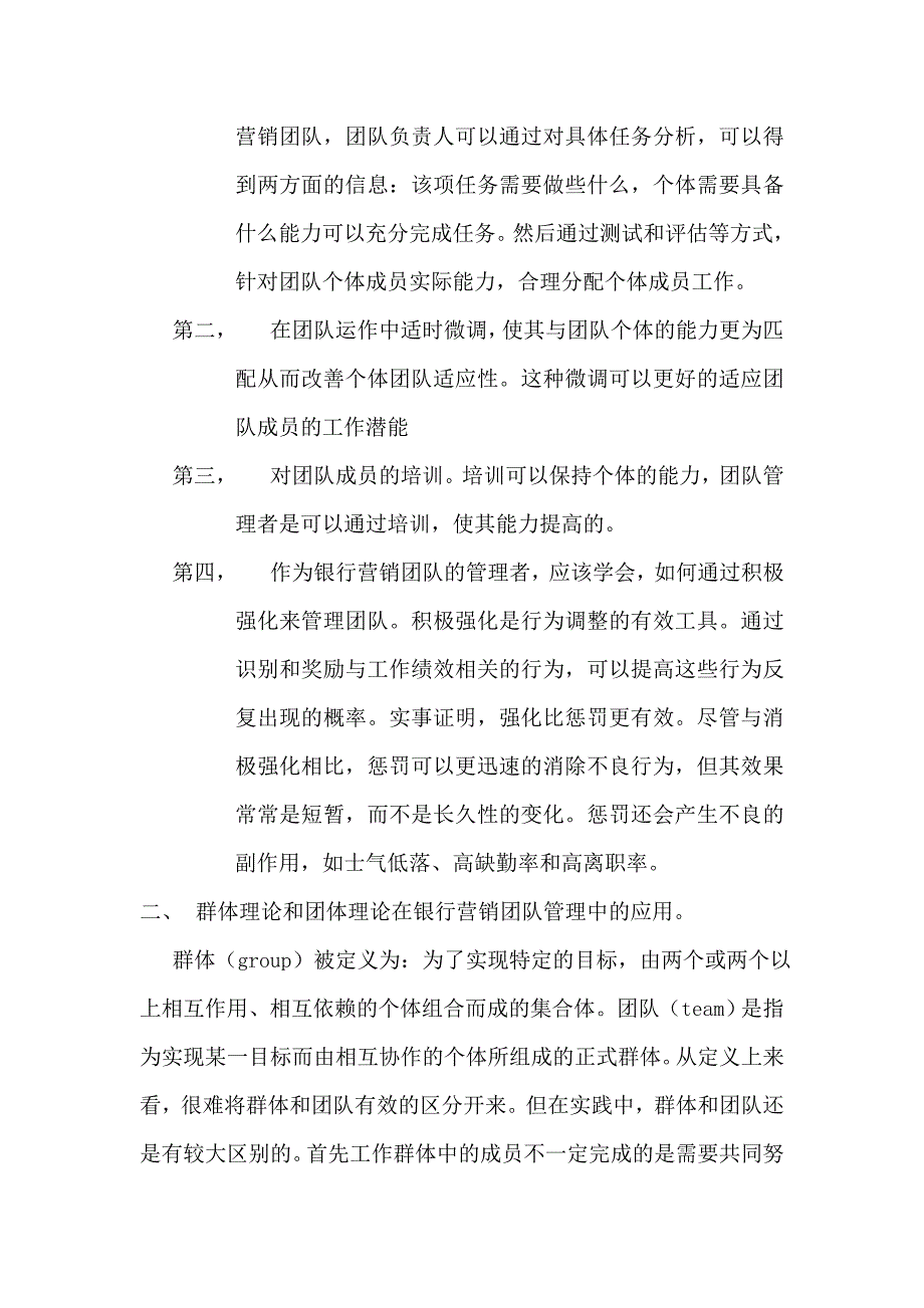 浅谈组织行为学在银行营销团队管理中的应用.doc_第2页