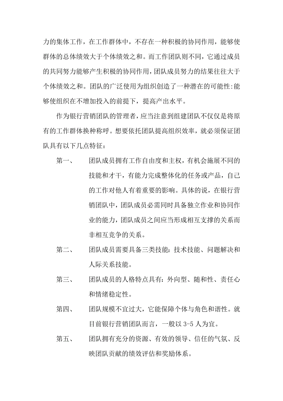 浅谈组织行为学在银行营销团队管理中的应用.doc_第3页