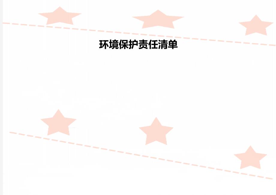 环境保护责任清单.doc_第1页