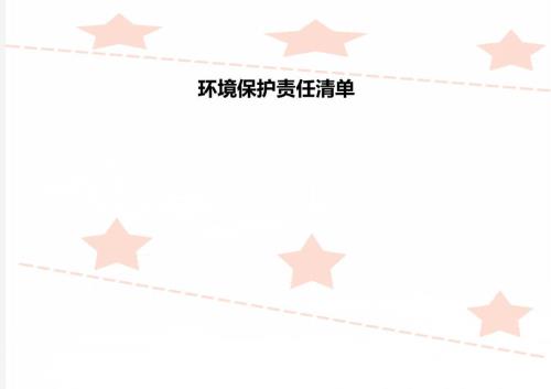 环境保护责任清单.doc