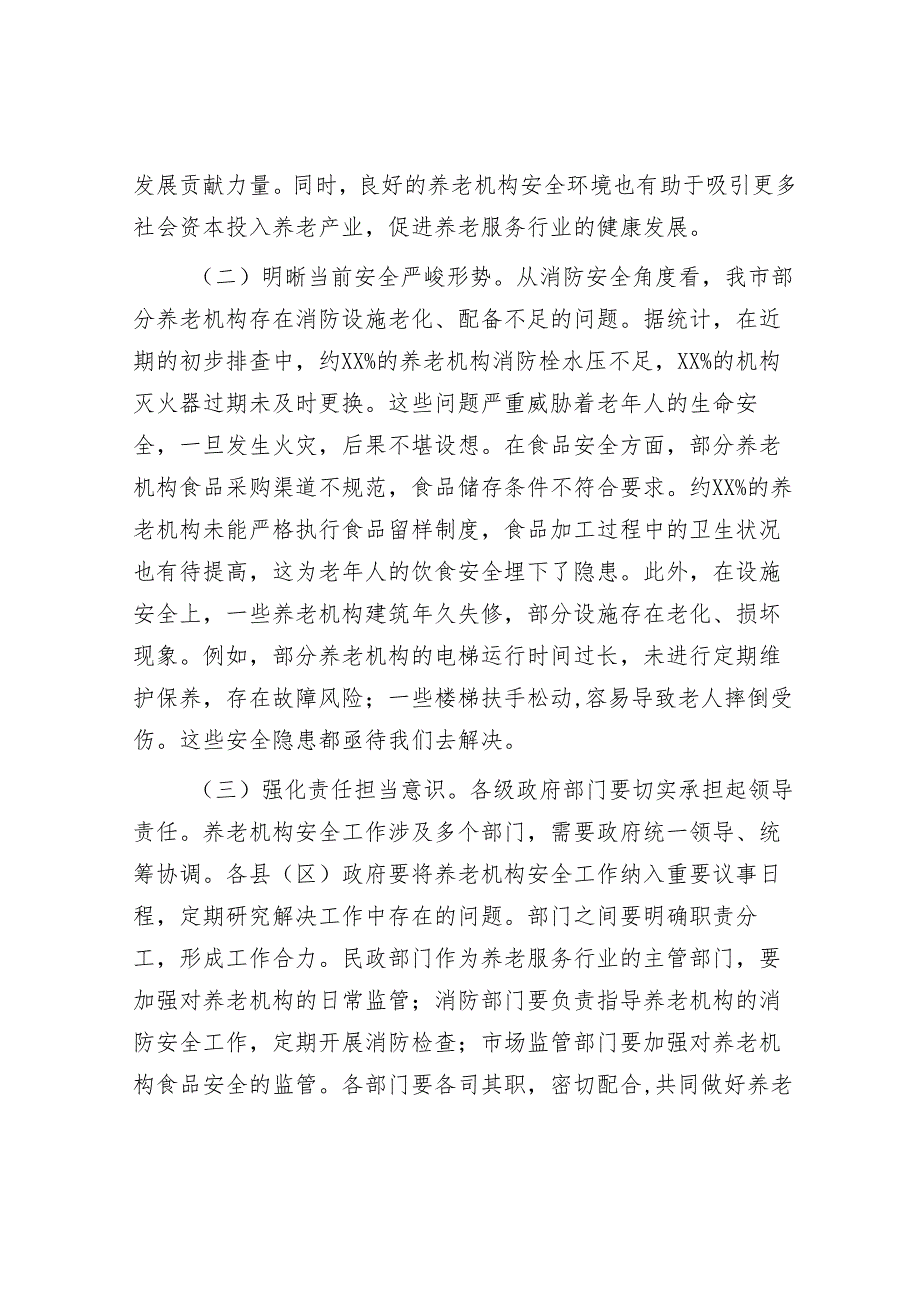 2025年安全生产工作会议讲话材料精选两篇合辑（养老机构+两会安全）.docx_第2页