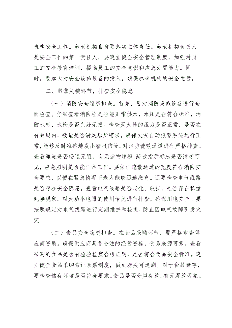 2025年安全生产工作会议讲话材料精选两篇合辑（养老机构+两会安全）.docx_第3页