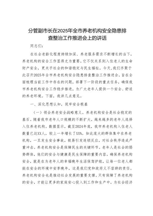 2025年安全生产工作会议讲话材料精选两篇合辑（养老机构+两会安全）.docx