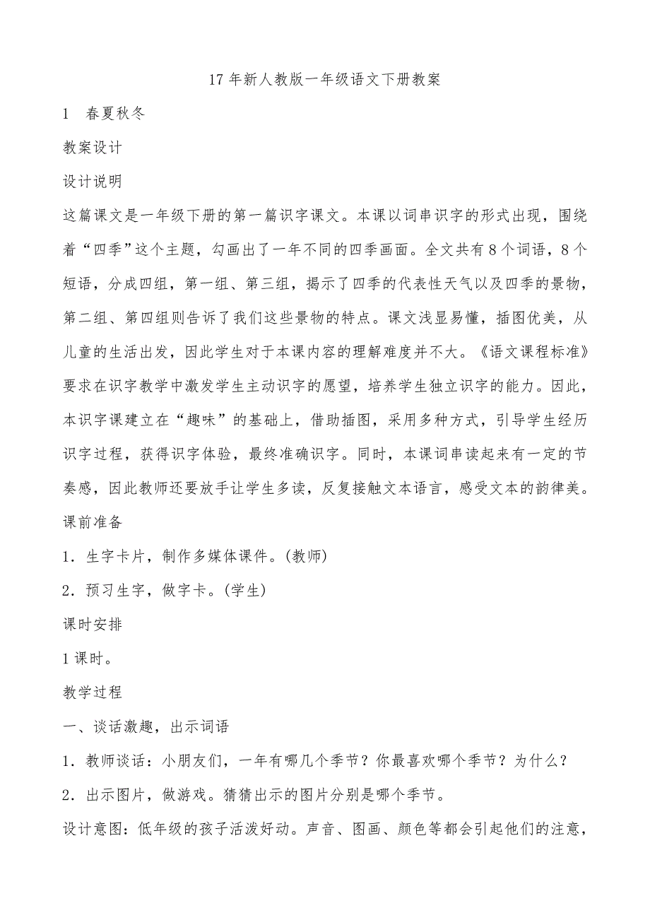 最新部编版一年级语文下册教案全册.doc_第1页