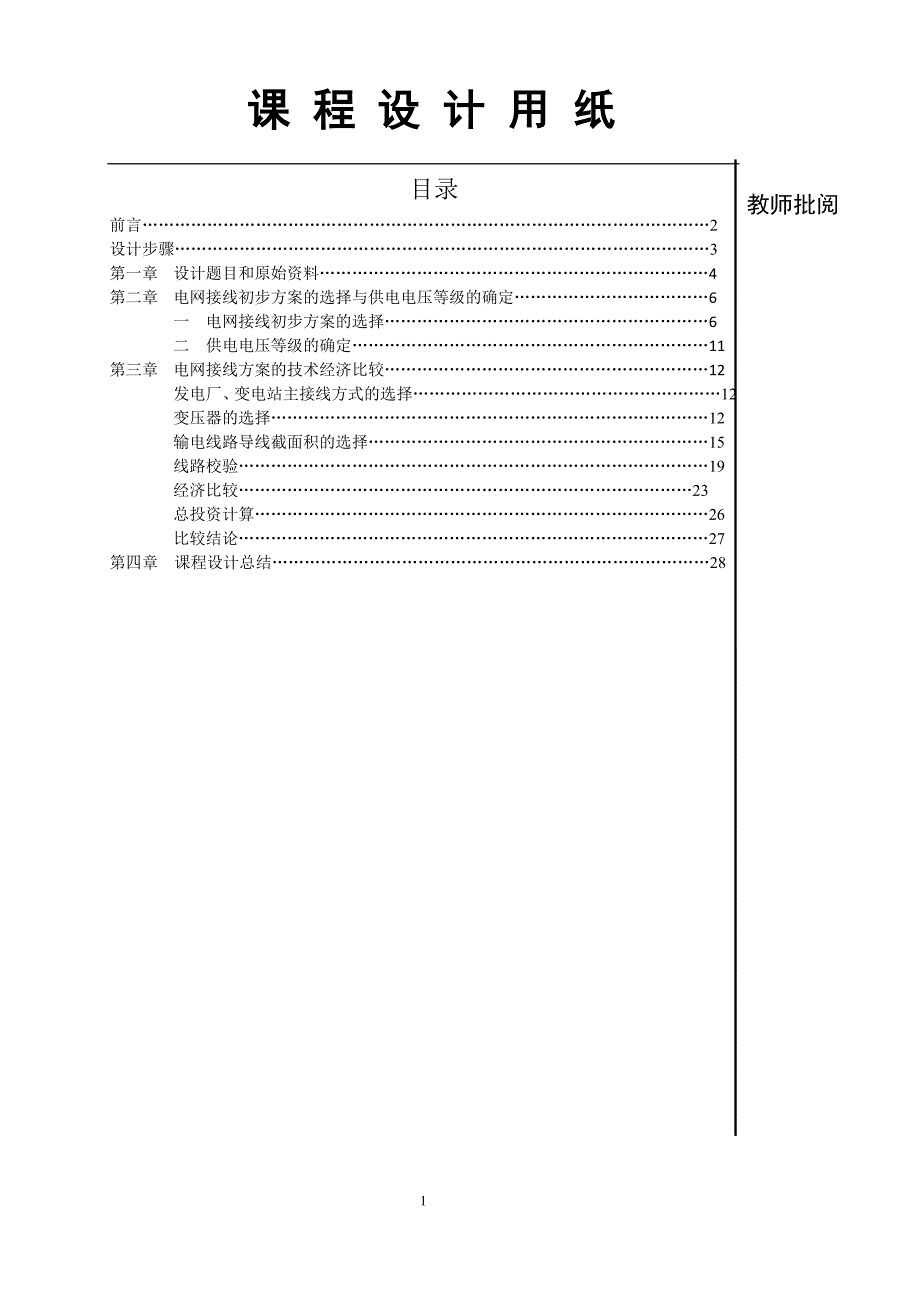 毕业设计精品电力系统规划设计.doc_第1页