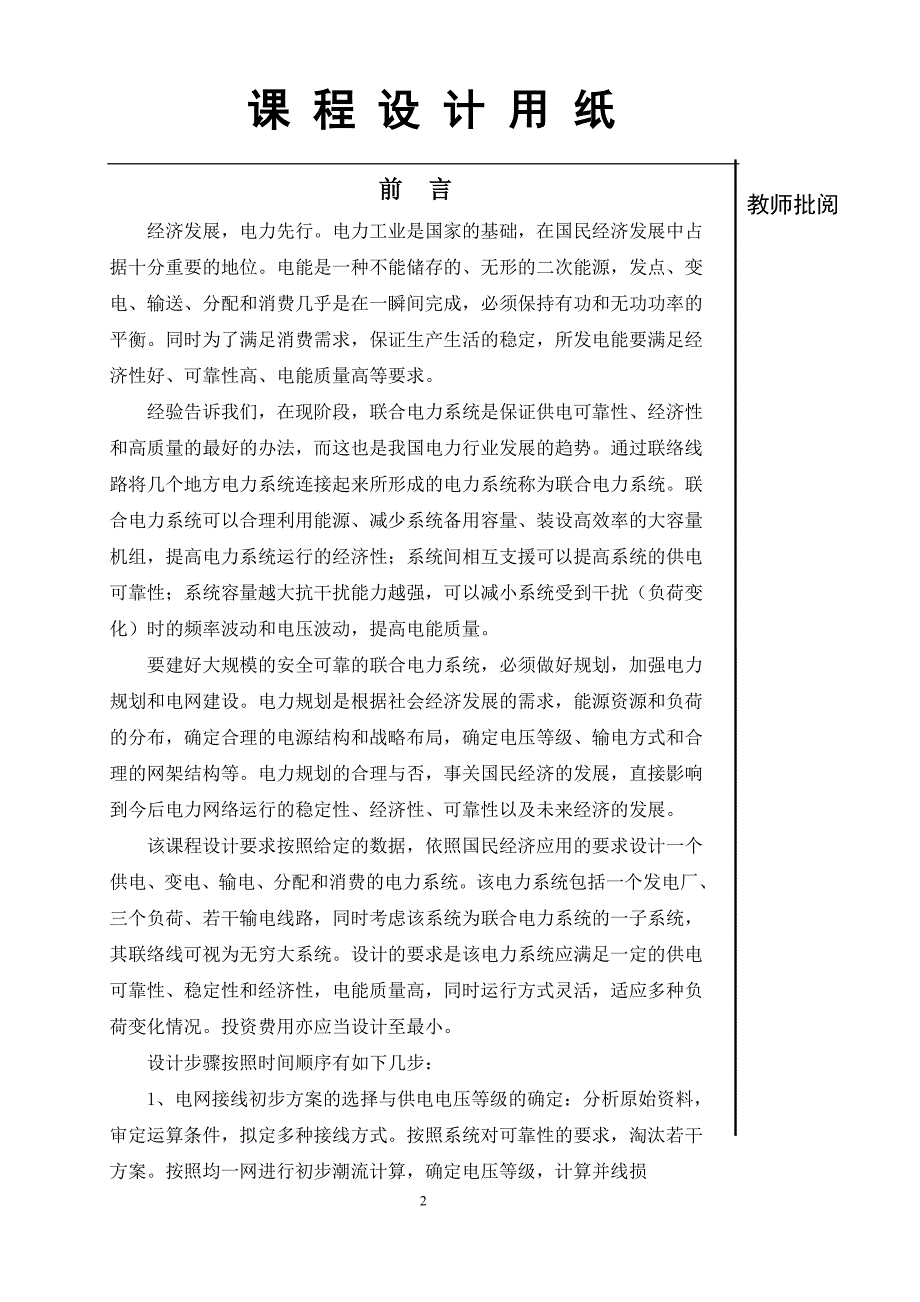 毕业设计精品电力系统规划设计.doc_第2页