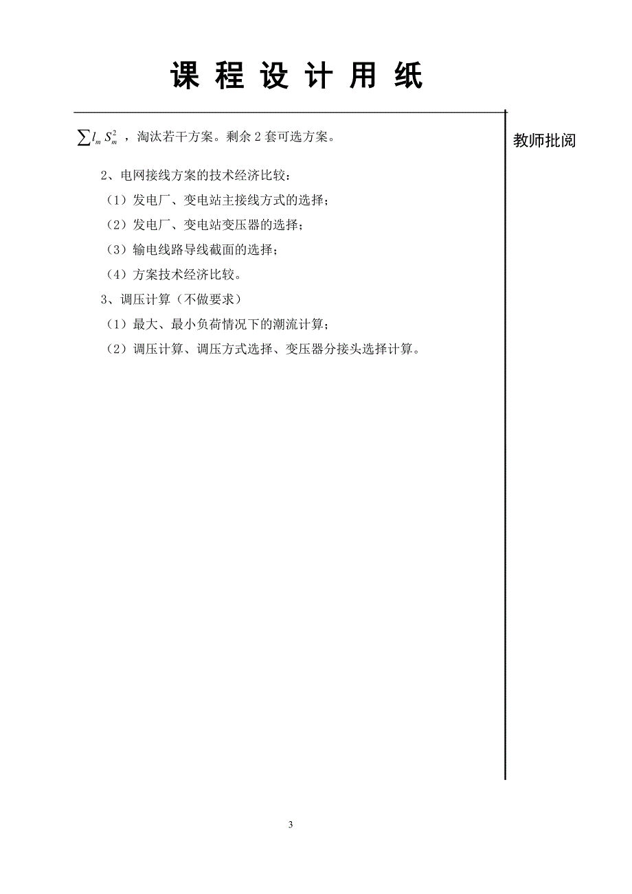 毕业设计精品电力系统规划设计.doc_第3页