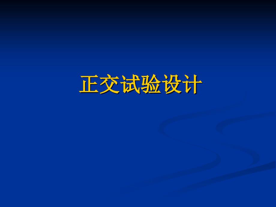 正交试验设计PPT课件.ppt_第1页