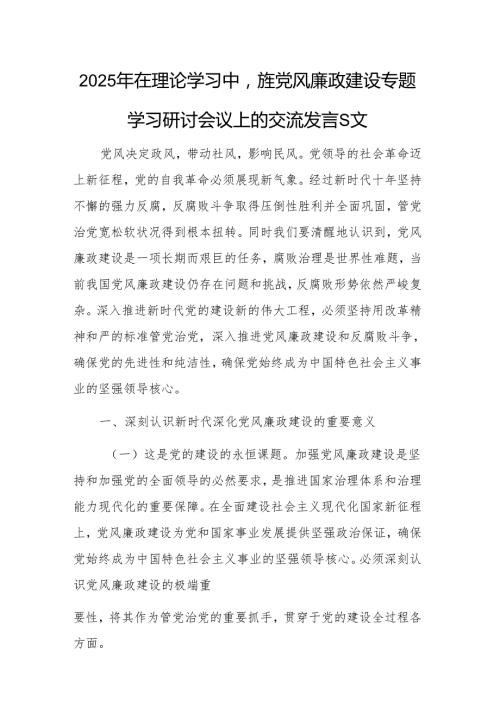 2025年在理论学习中心组党风廉政建设专题学习研讨会议上的交流发言范文.docx