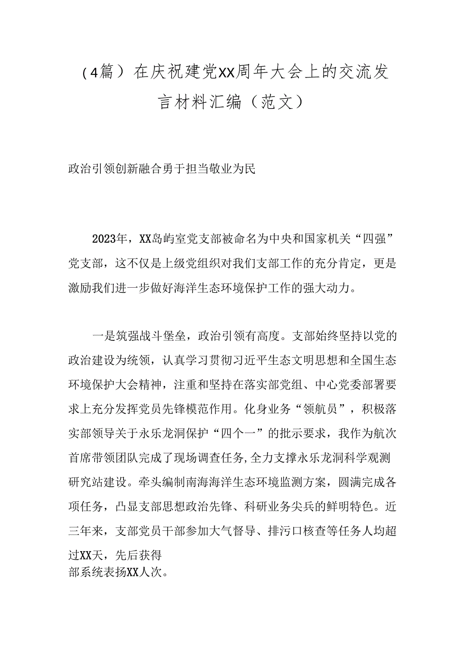 （4篇）在庆祝建党xx周年大会上的交流发言材料汇编（范文）.docx_第1页