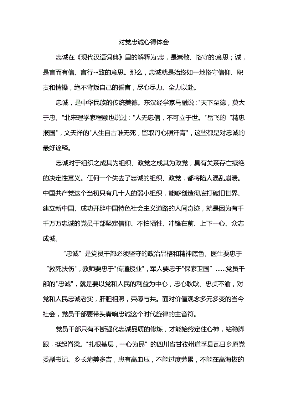 对党忠诚心得体会.docx_第1页
