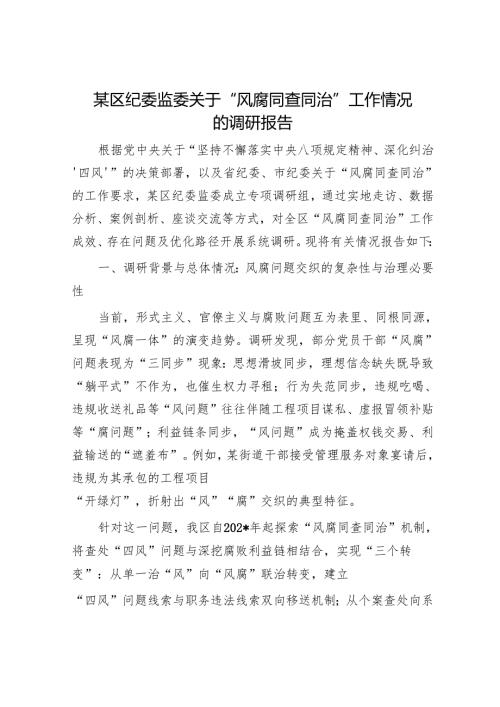 某区纪委监委关于“风腐同查同治”工作情况的调研报告.docx