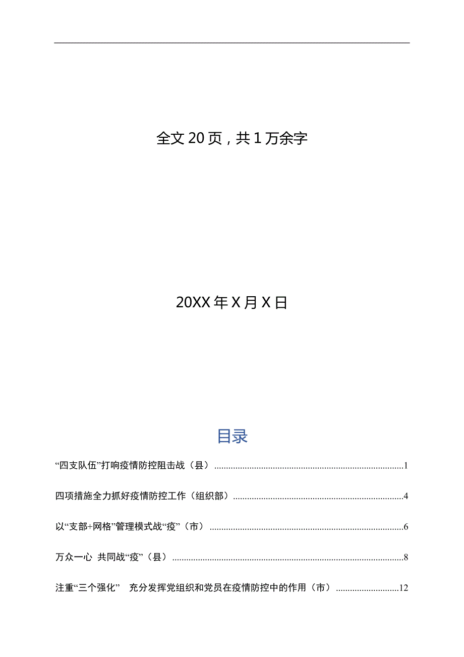 新冠肺炎疫情防控工作信息简报7篇.docx_第2页