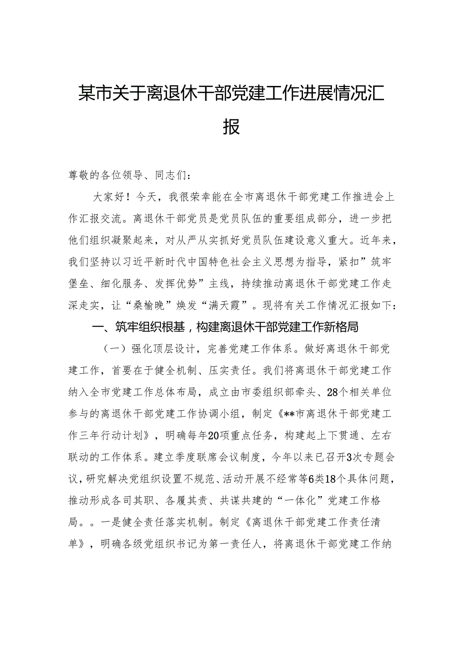 市关于离退休干部党建工作进展情况汇报.docx_第1页