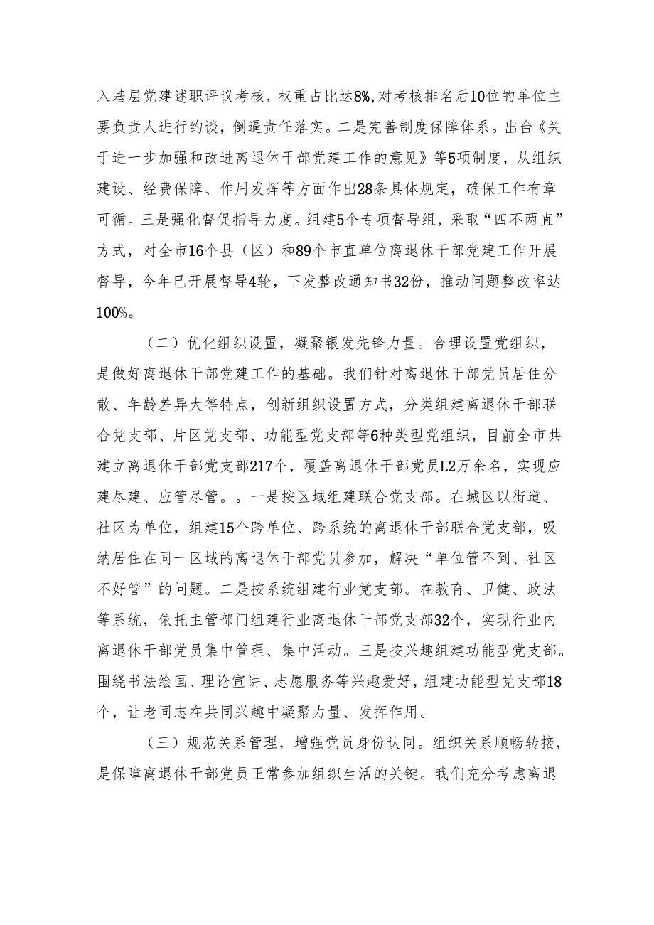 市关于离退休干部党建工作进展情况汇报.docx_第2页