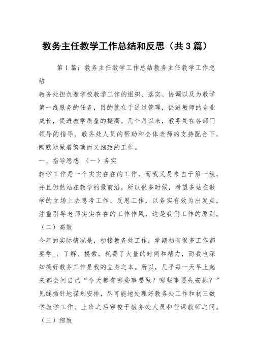 教务主任教学工作总结和反思共3篇.docx