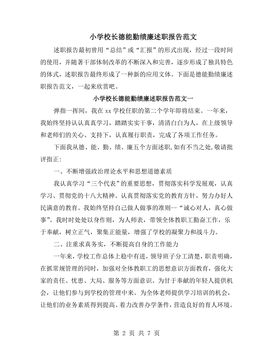 小学校长德能勤绩廉述职报告范文.doc_第2页