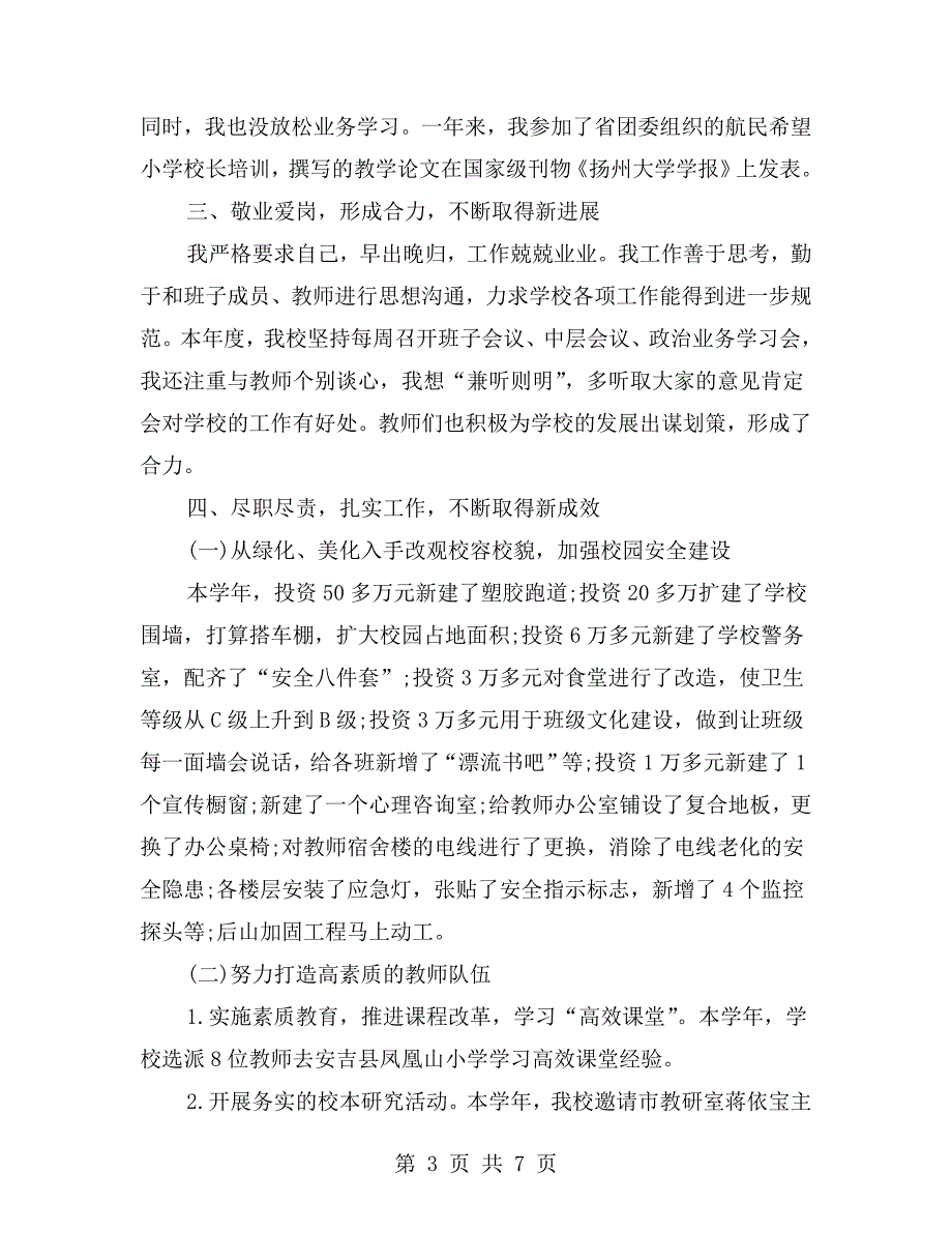 小学校长德能勤绩廉述职报告范文.doc_第3页