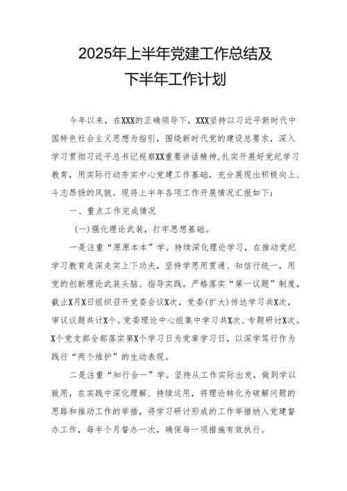 开展2025年上半年党建工作总结及下一步工作打算（合计9份）.docx