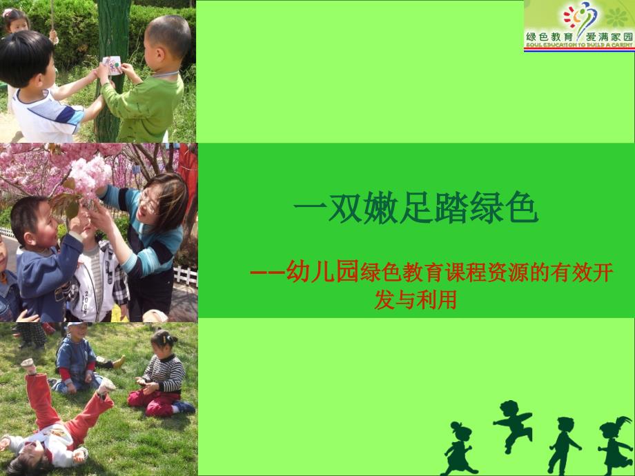 幼儿园绿色教育课程资源的有效开发与利用.ppt_第1页