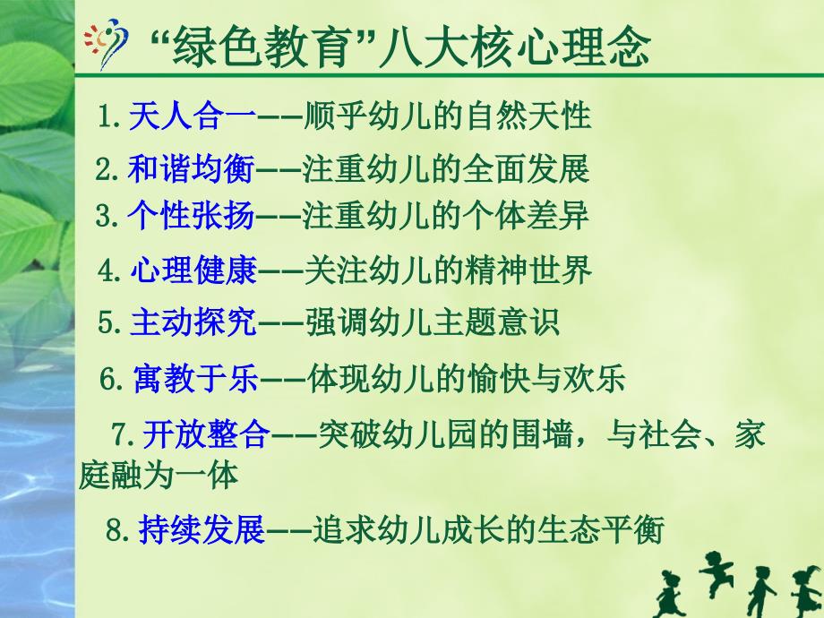 幼儿园绿色教育课程资源的有效开发与利用.ppt_第3页
