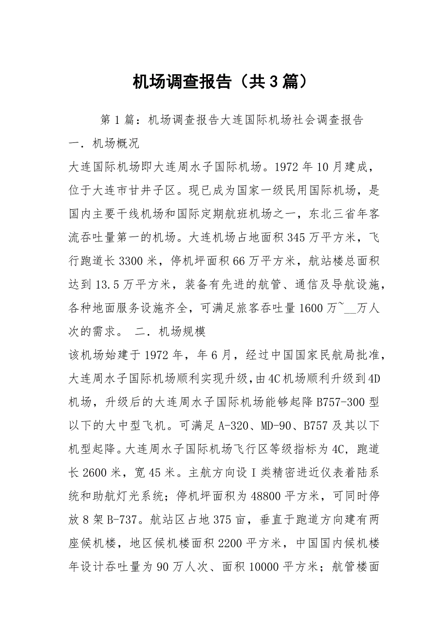 机场调查报告共3篇.docx_第1页