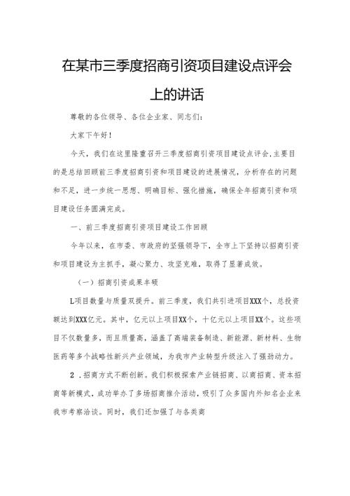 在某市三季度招商引资项目建设点评会上的讲话.docx