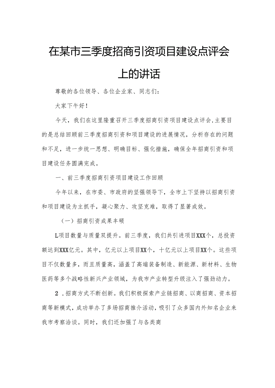 在某市三季度招商引资项目建设点评会上的讲话.docx_第1页