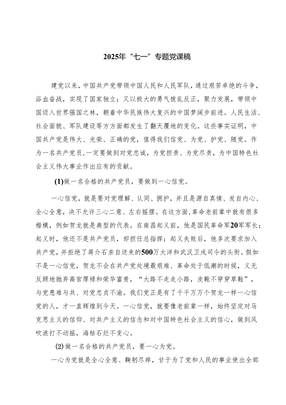 2025年“七一”专题党课稿【五篇精选】供参考.docx_第1页