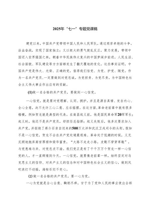 2025年“七一”专题党课稿【五篇精选】供参考.docx