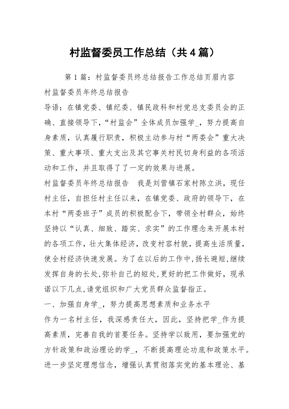 村监督委员工作总结共4篇.docx_第1页