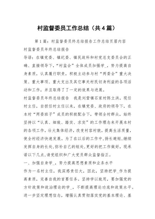 村监督委员工作总结共4篇.docx