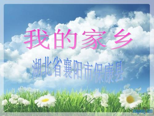湖北省保康县PPT课件.ppt