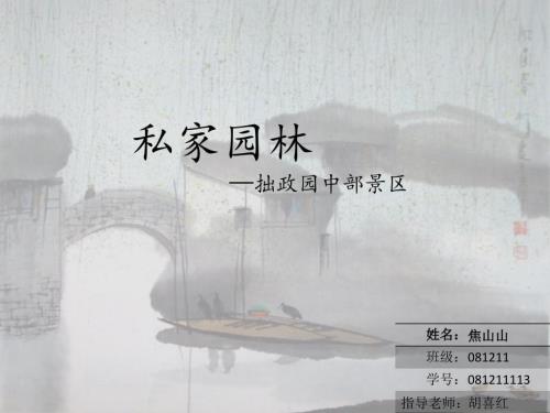拙政园景区详细分析.ppt