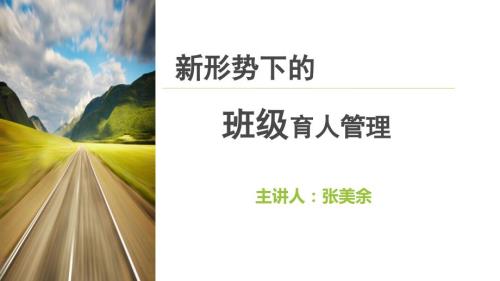 新形势下的班级育人管理.pptx